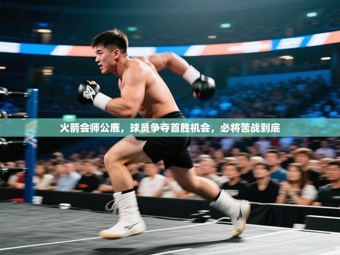 火箭会师公鹿，球员争夺首胜机会，必将苦战到底  第2张