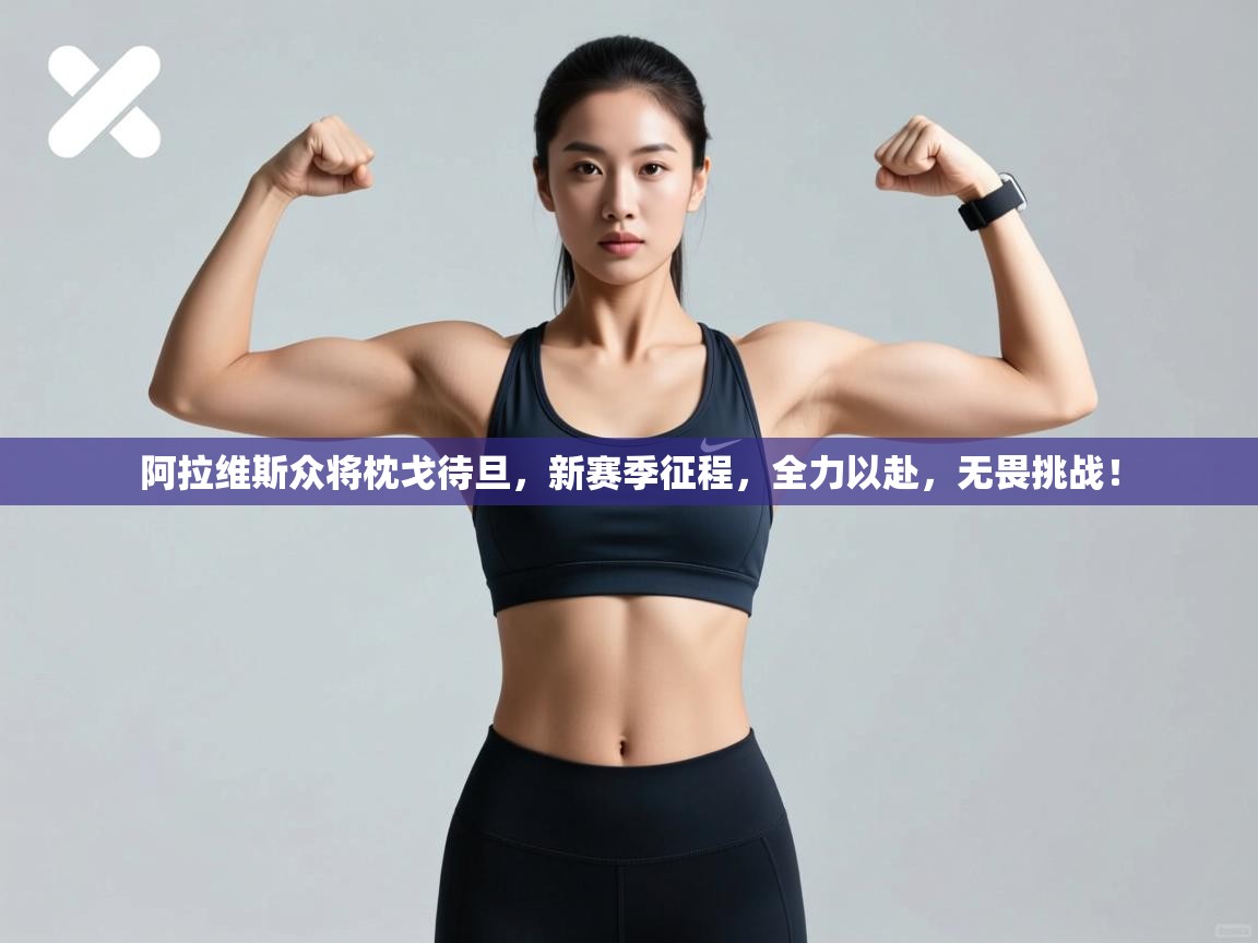 阿拉维斯众将枕戈待旦，新赛季征程，全力以赴，无畏挑战！  第1张