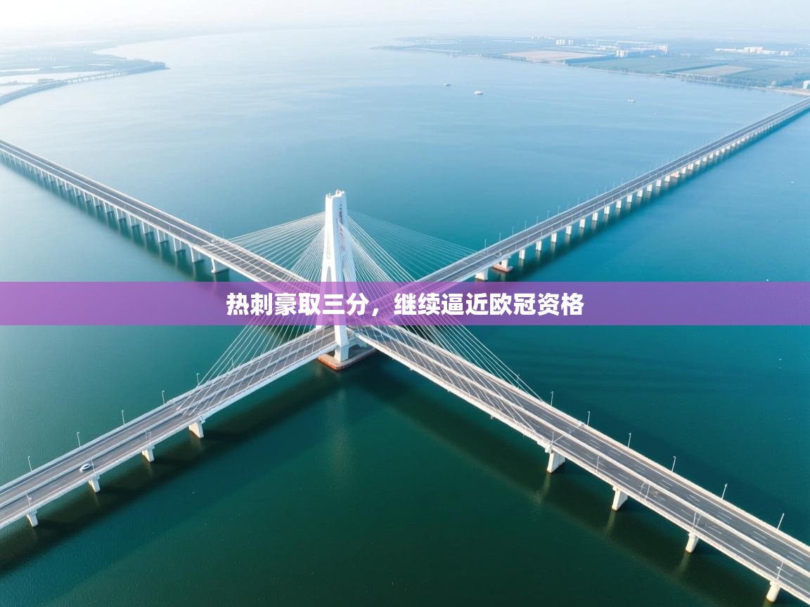 热刺豪取三分，继续逼近欧冠资格  第1张