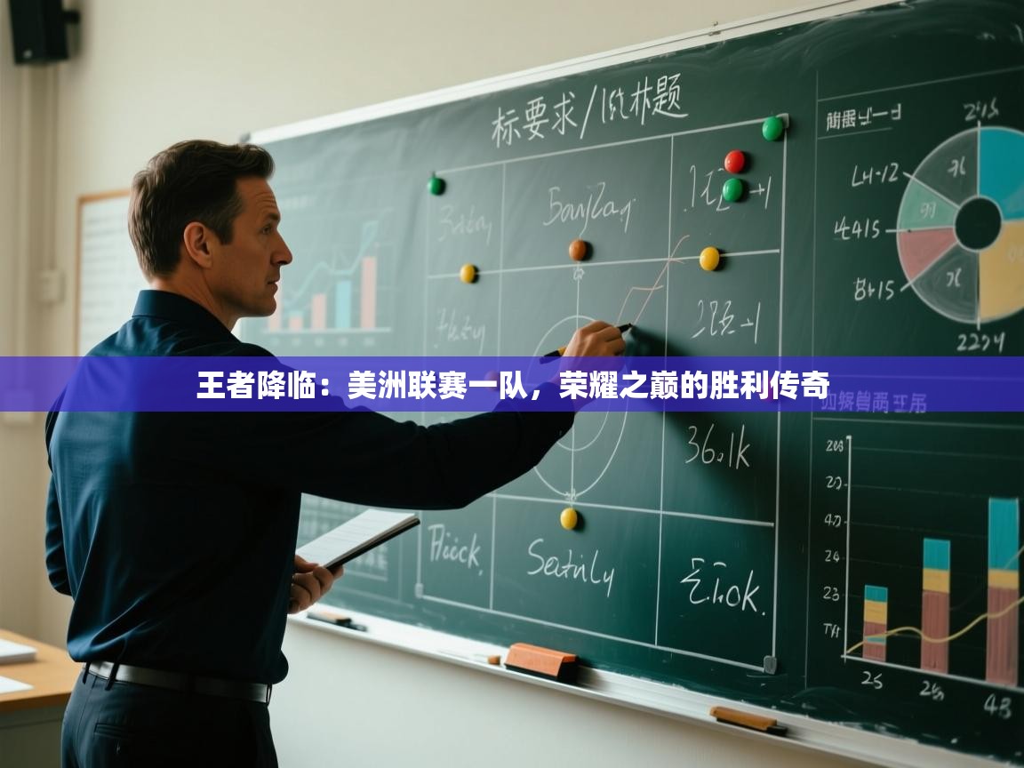 王者降临：美洲联赛一队，荣耀之巅的胜利传奇  第1张