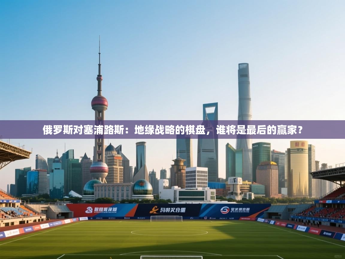 俄罗斯对塞浦路斯:地缘战略的棋盘,谁将是最后的赢家? 第1张