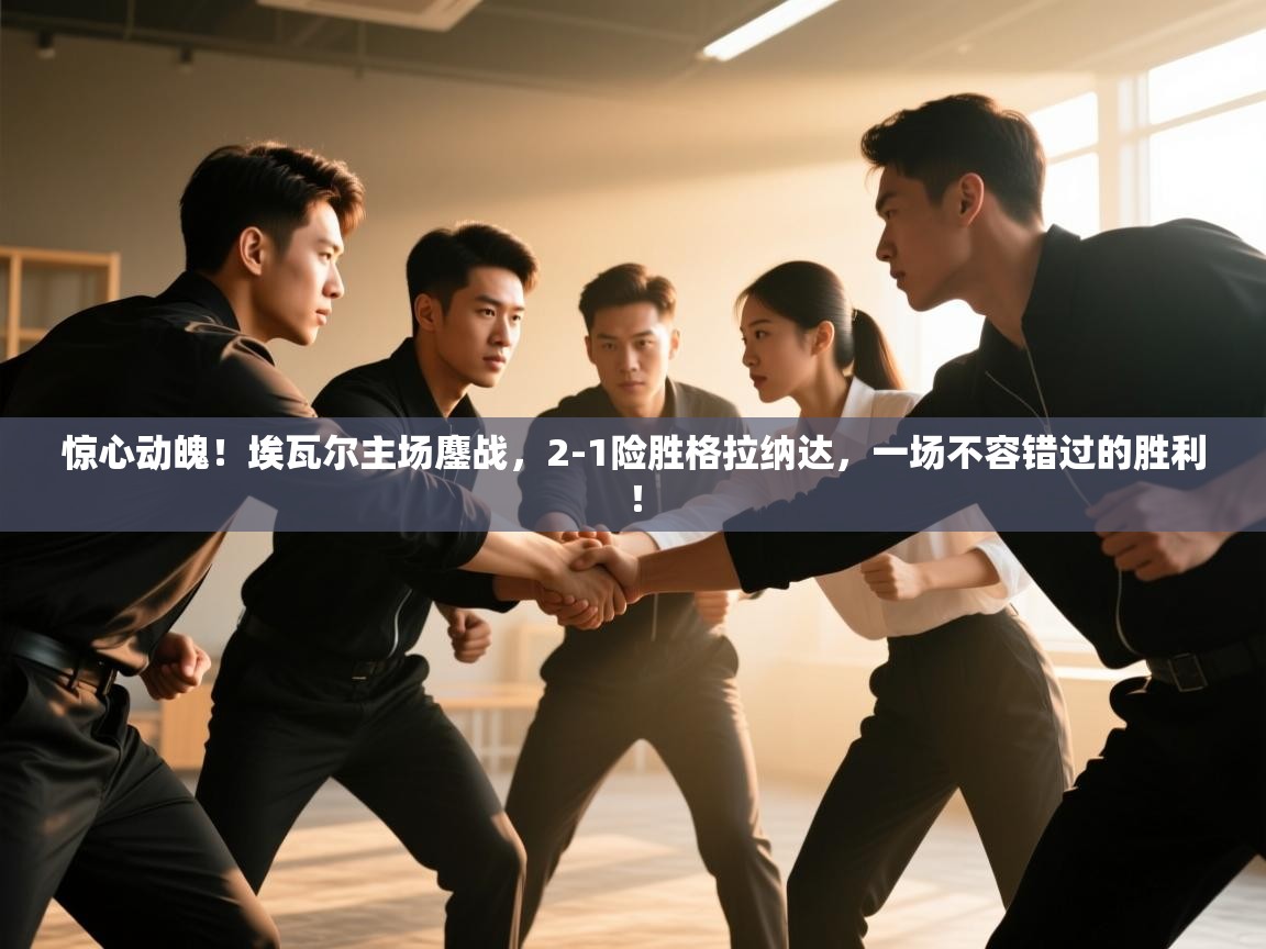 惊心动魄!埃瓦尔主场鏖战,2-1险胜格拉纳达,一场不容错过的胜利! 第2张