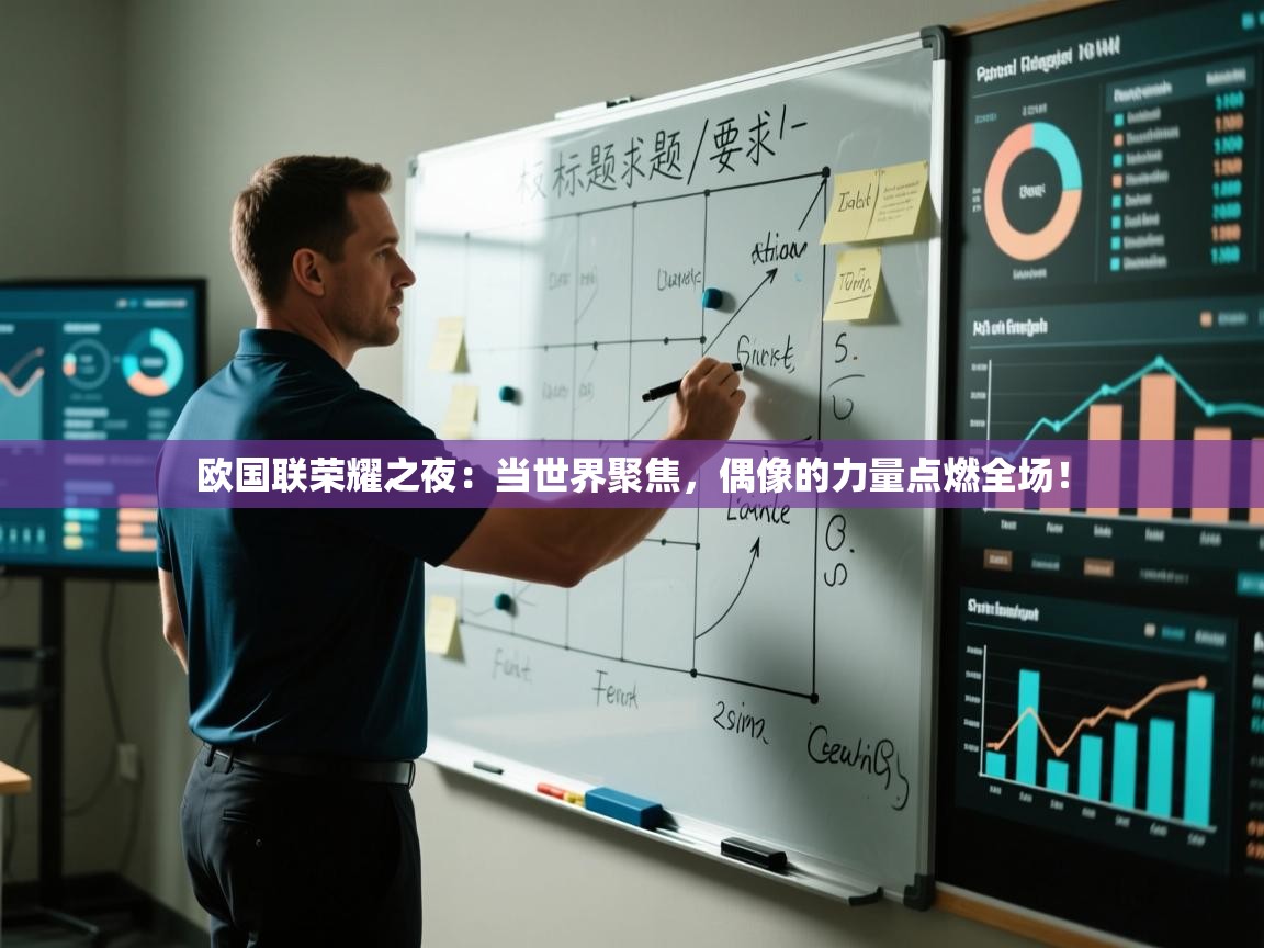 欧国联荣耀之夜：当世界聚焦，偶像的力量点燃全场！  第2张