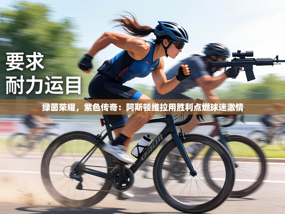 绿茵荣耀,紫色传奇:阿斯顿维拉用胜利点燃球迷激情 第2张