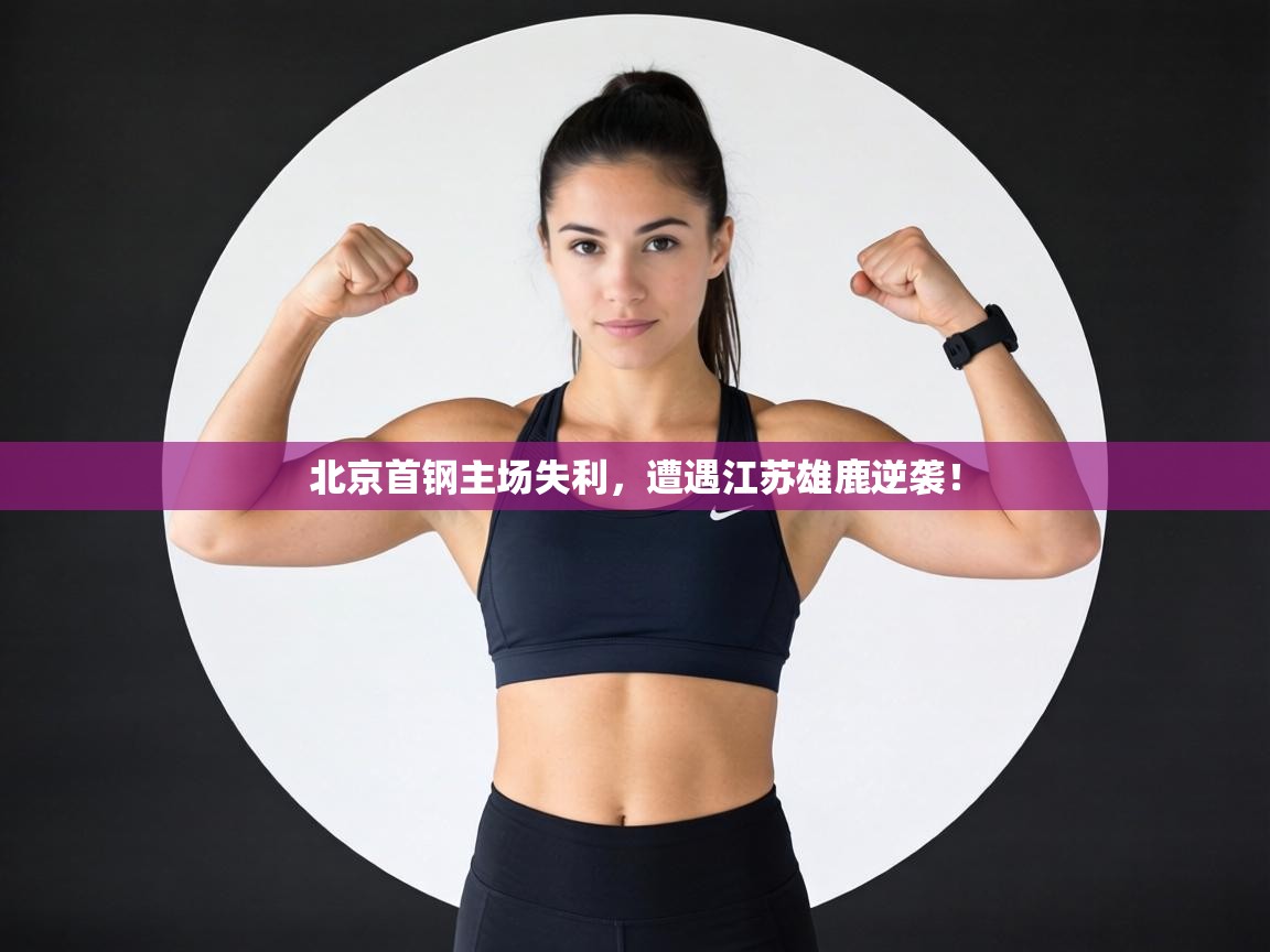北京首钢主场失利，遭遇江苏雄鹿逆袭！  第1张