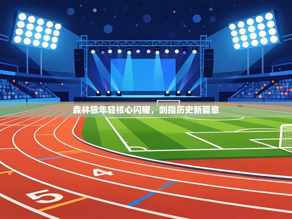 森林狼年轻核心闪耀,剑指历史新篇章 第1张