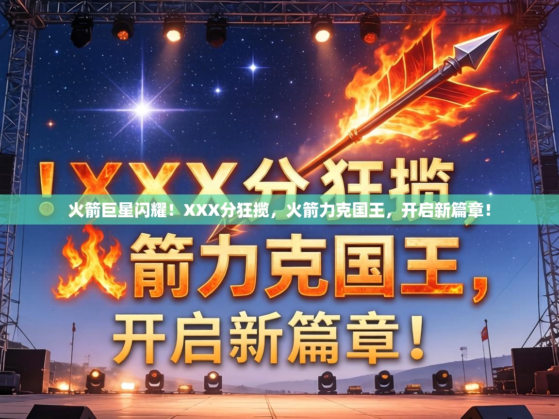 火箭巨星闪耀!XXX分狂揽,火箭力克国王,开启新篇章! 第1张