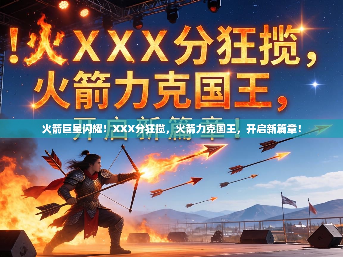 火箭巨星闪耀!XXX分狂揽,火箭力克国王,开启新篇章! 第2张